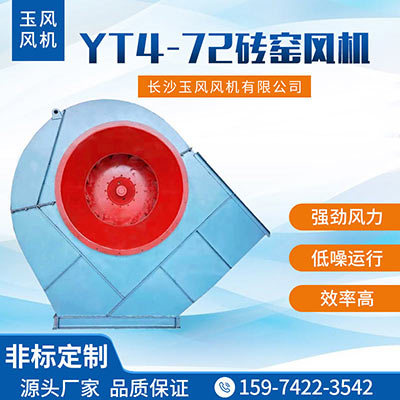 YT4-72磚窯風機