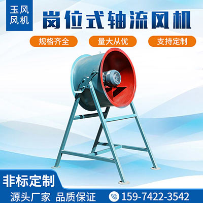 崗位式軸流風機