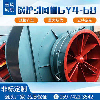 鍋爐引風機GY4-68